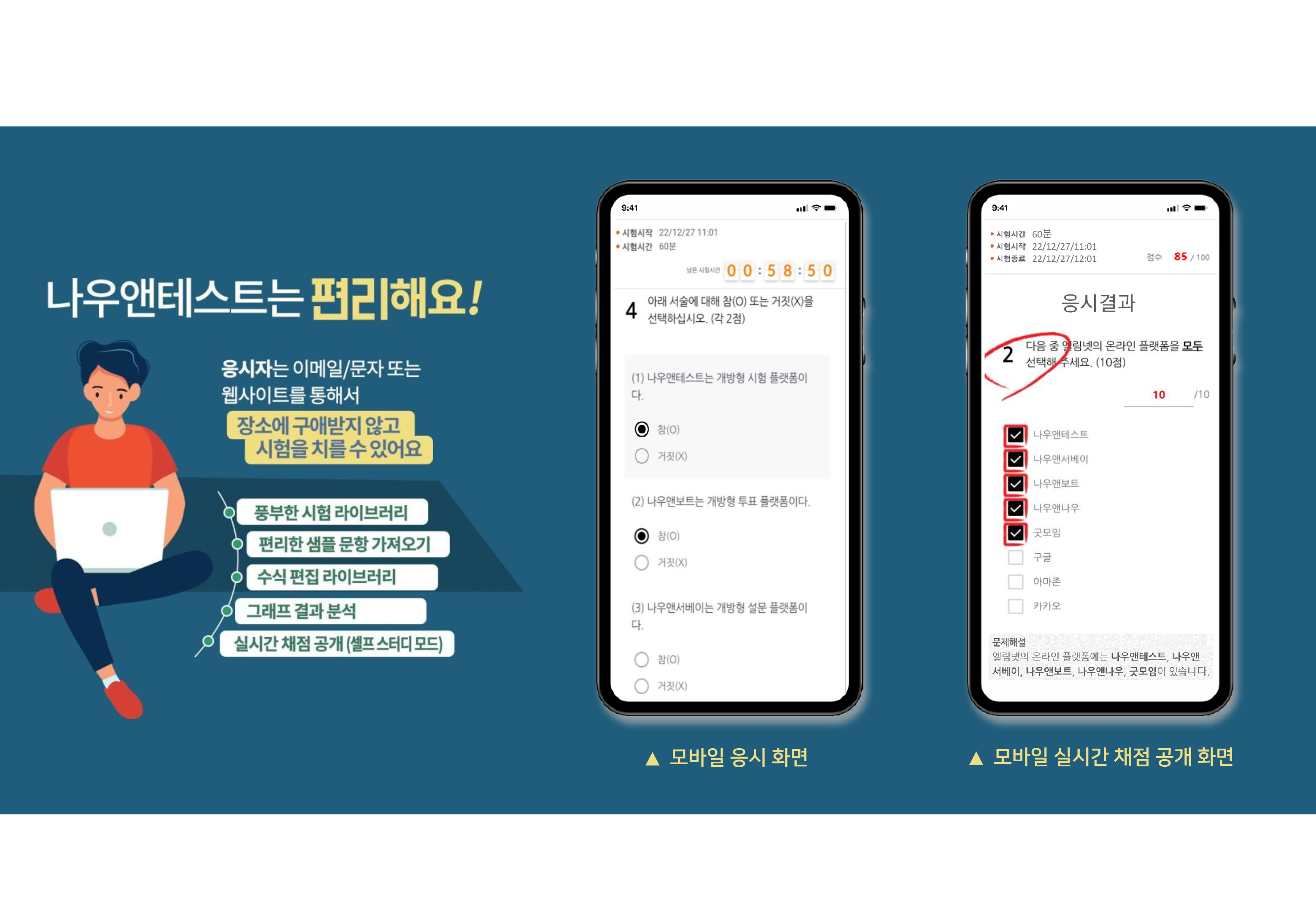 나우앤테스트는 편리해요 : 모바일 응시 화면, 모바일 실시간 채점 공개 화면